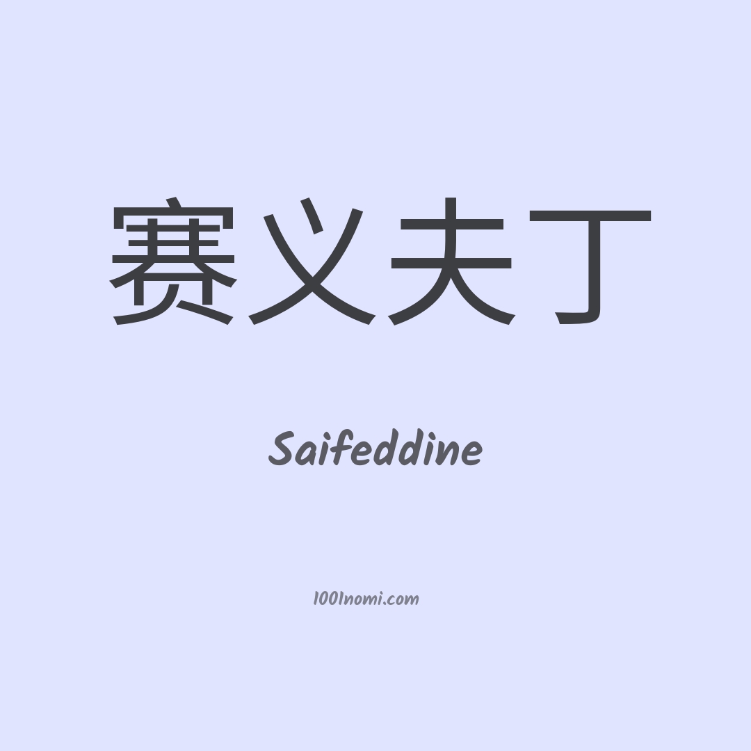 Saifeddine in cinese Saifeddine in cinese