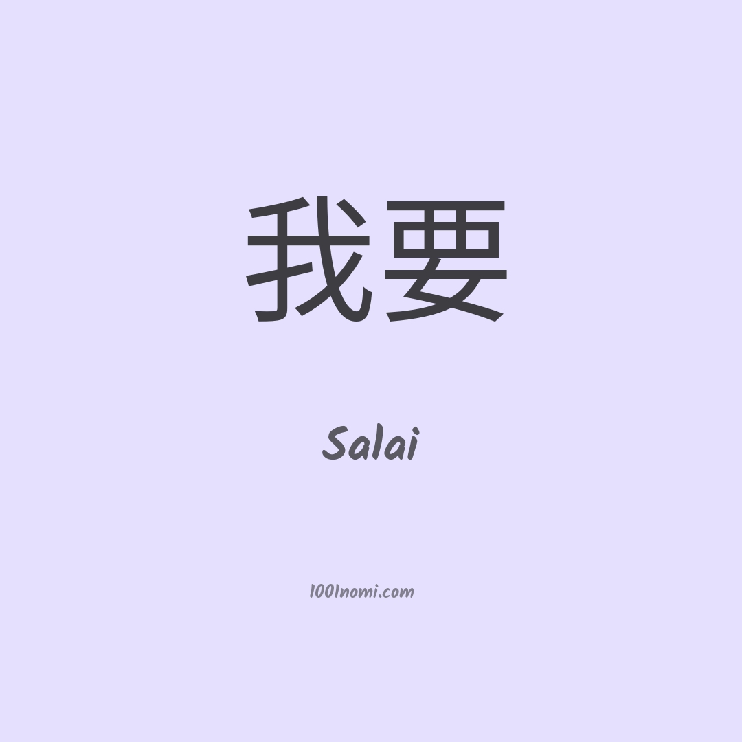 Salai in cinese