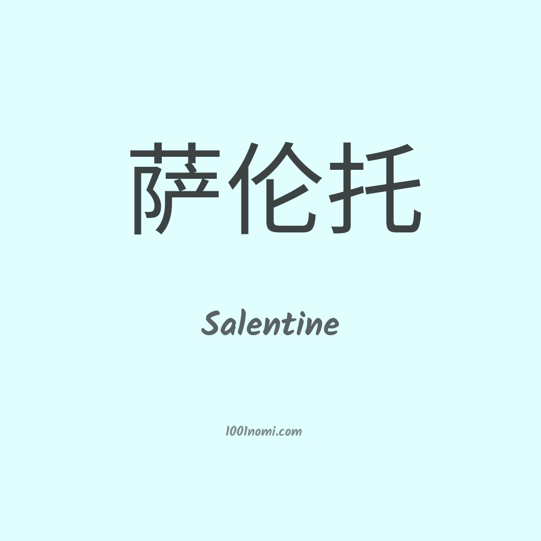 Salentine in cinese