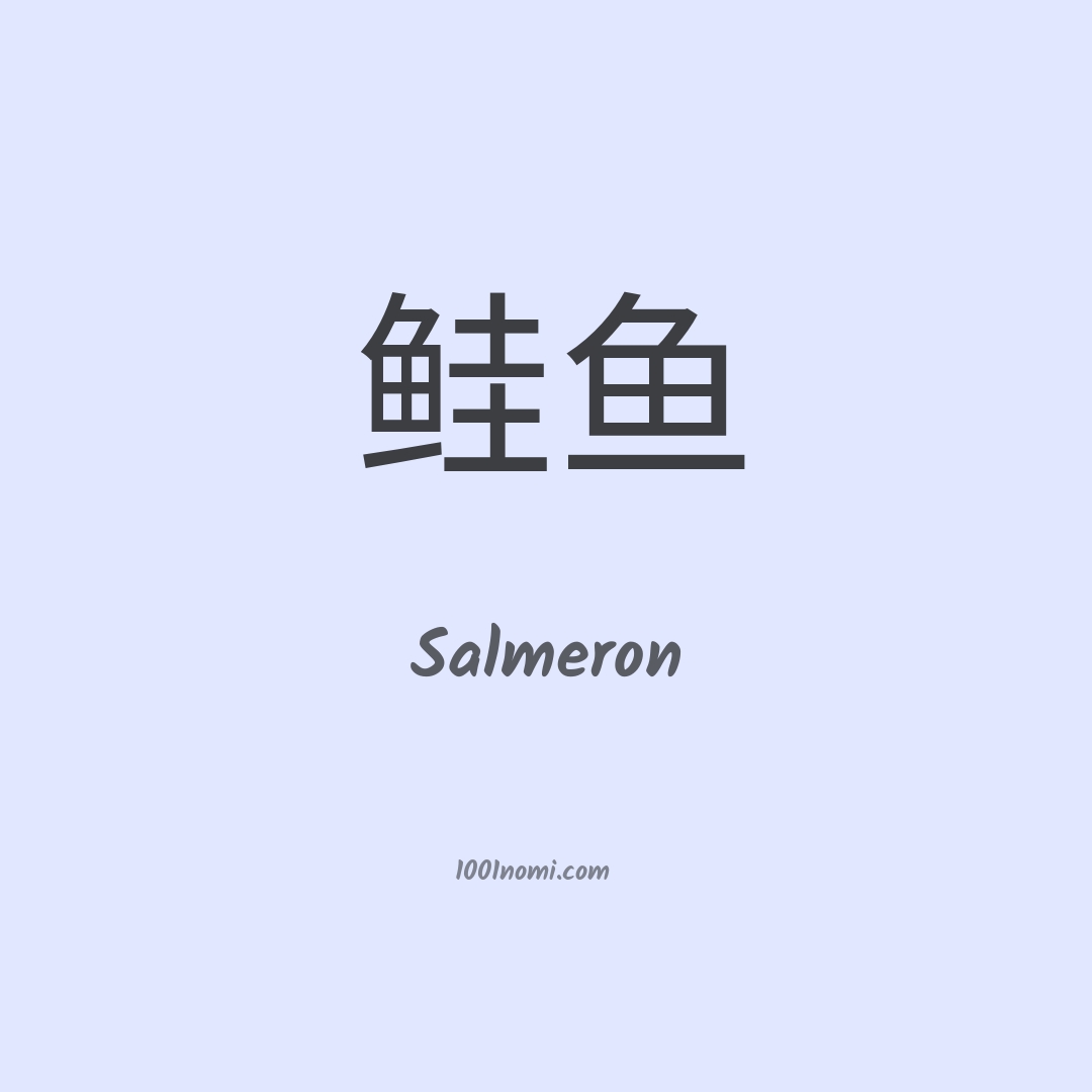 Salmeron in cinese Salmeron in cinese