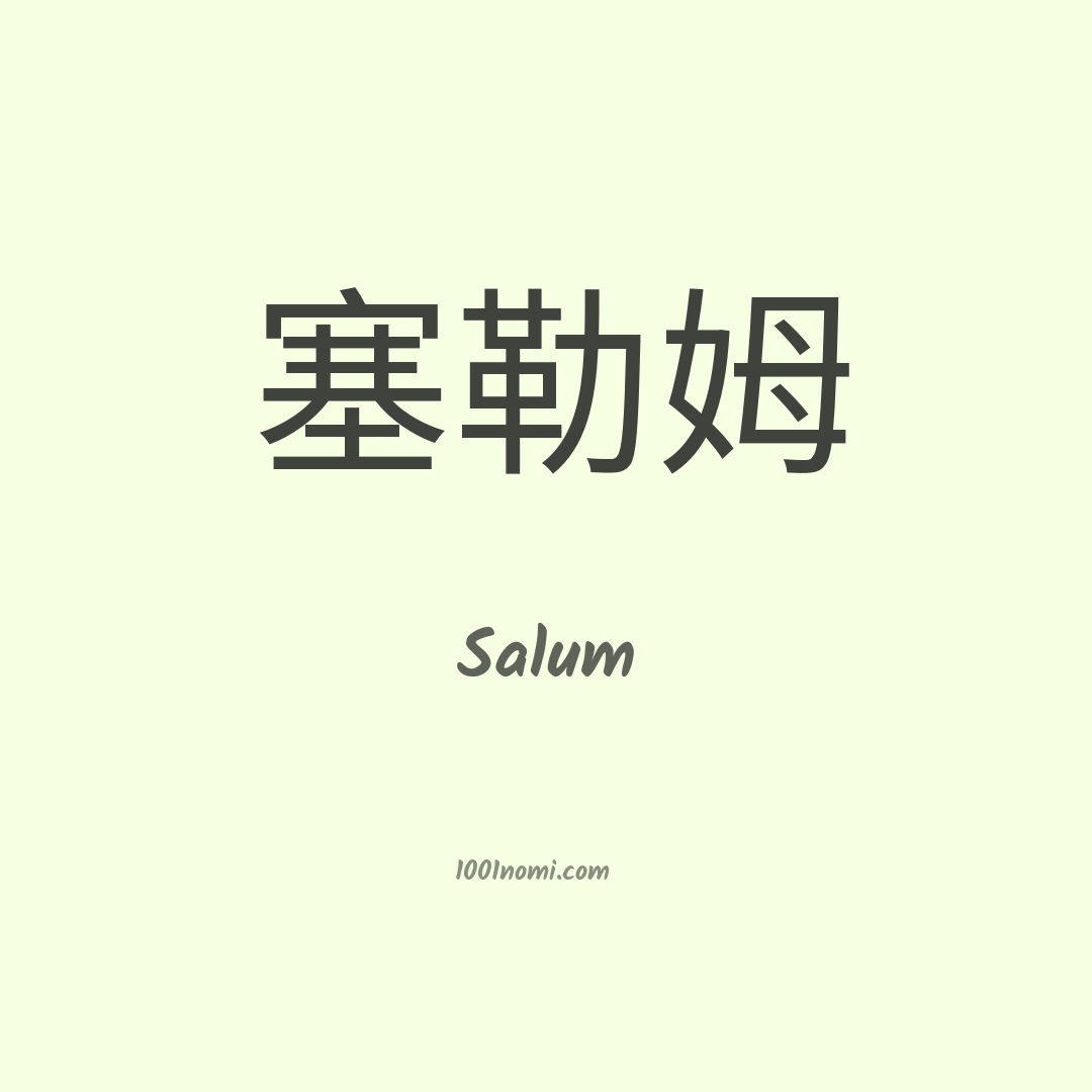 Salum in cinese