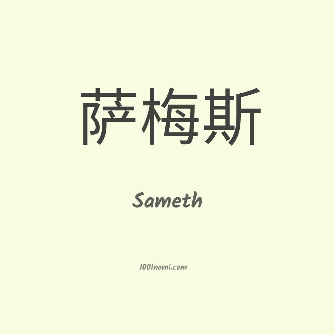 Sameth in cinese Sameth in cinese