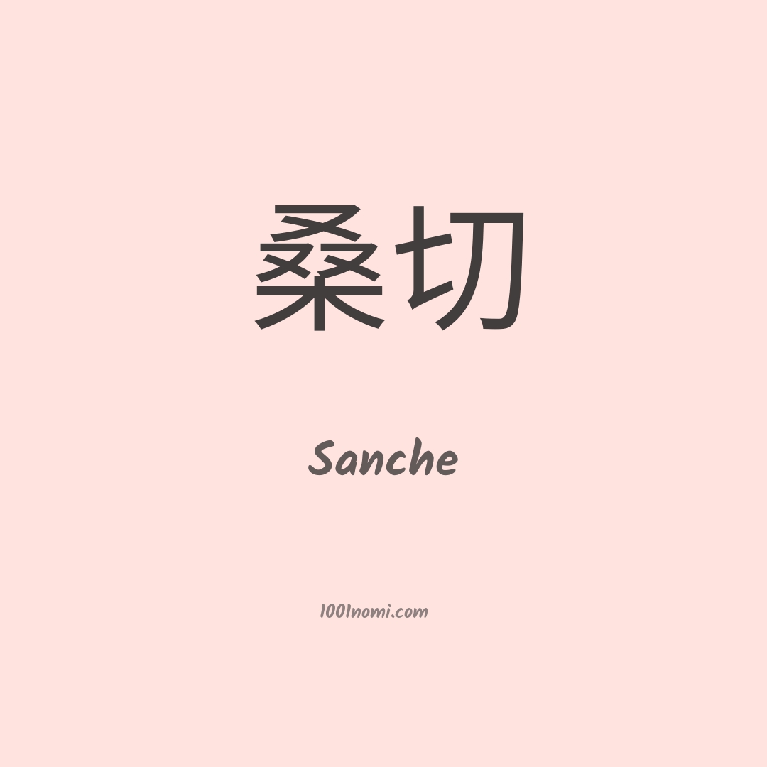Sanche in cinese Sanche in cinese