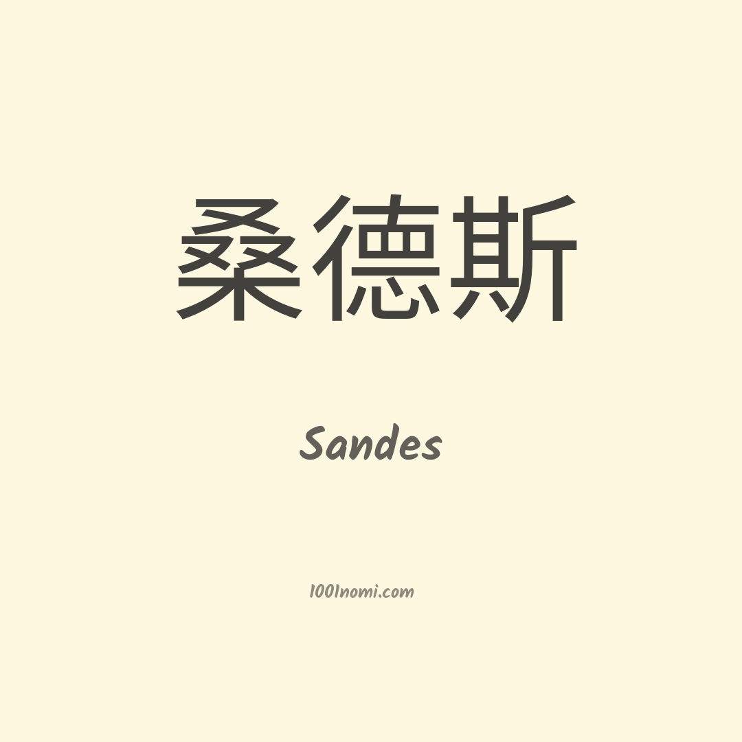 Sandes in cinese Sandes in cinese