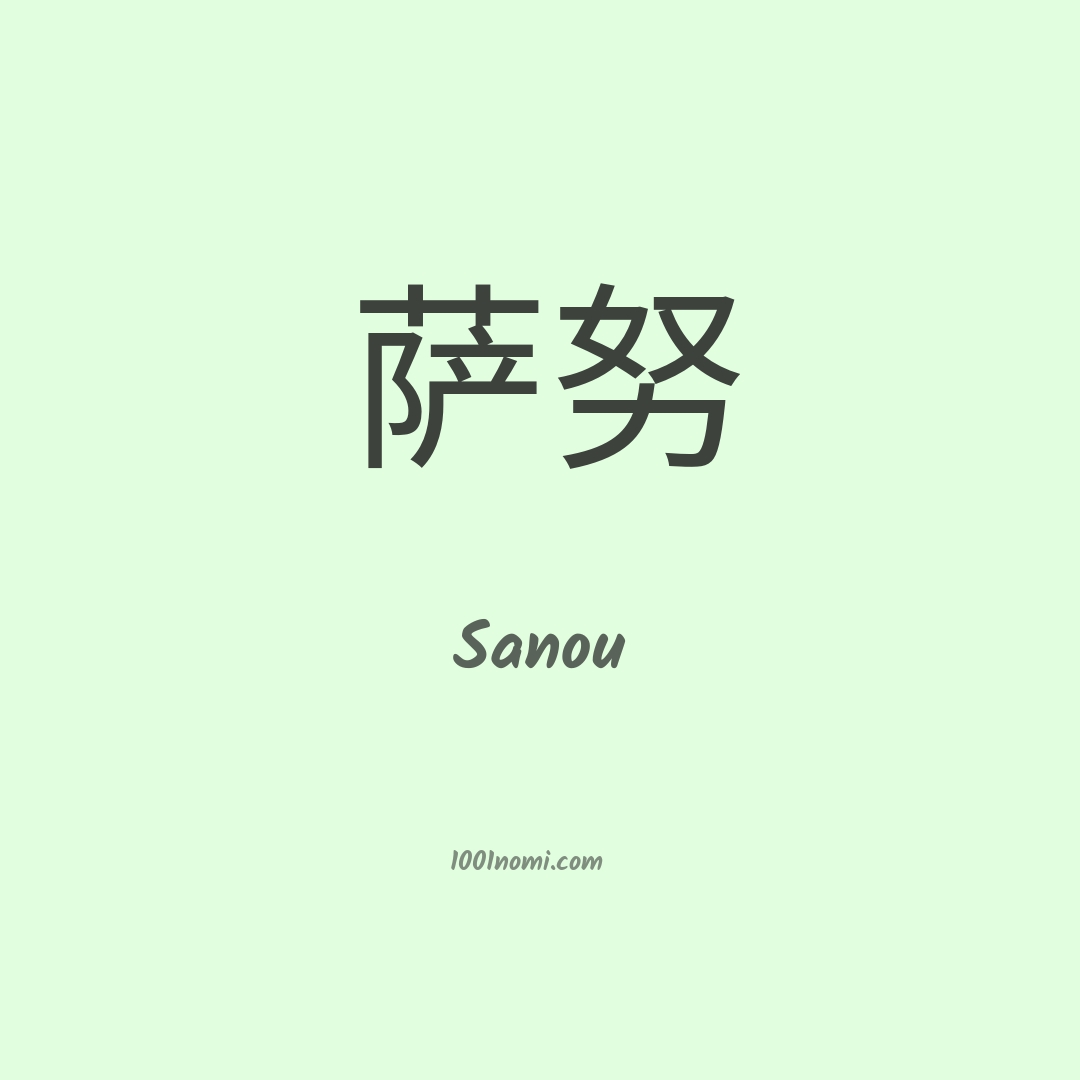 Sanou in cinese