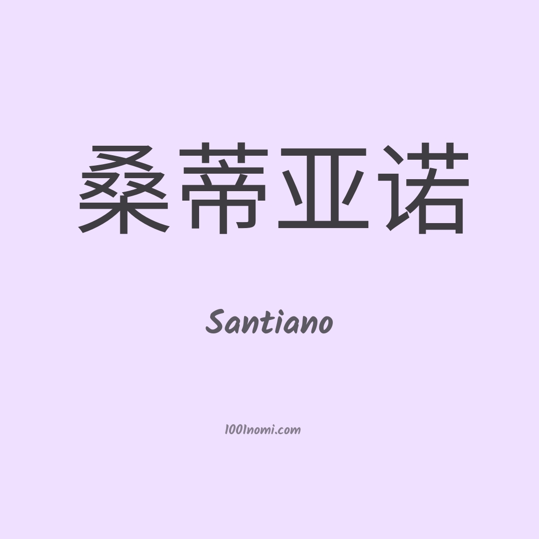 Santiano in cinese Santiano in cinese