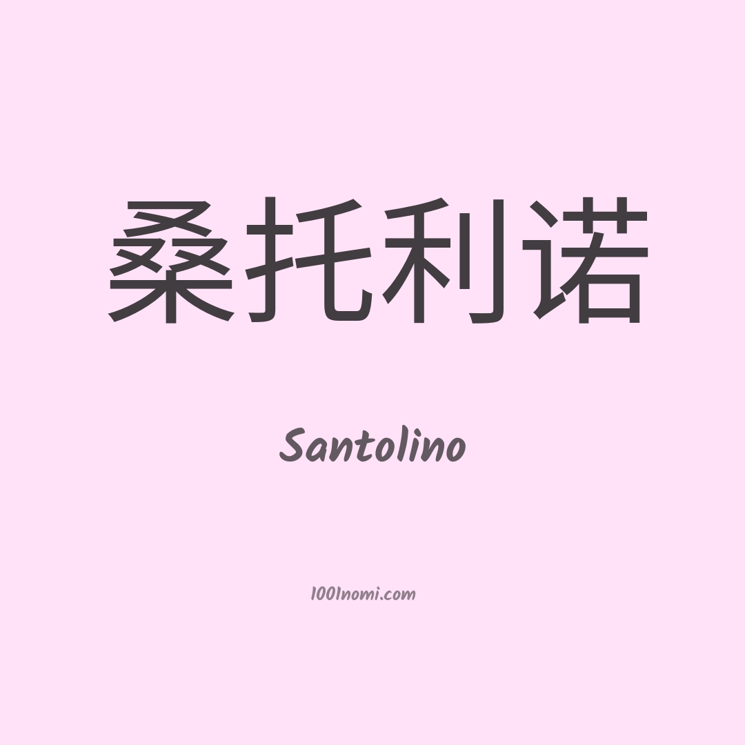 Santolino in cinese Santolino in cinese