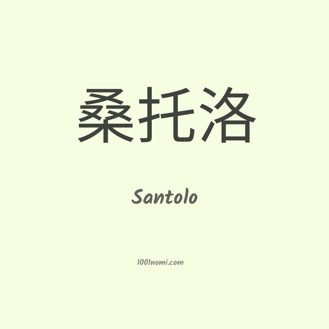 Santolo in cinese Santolo in cinese