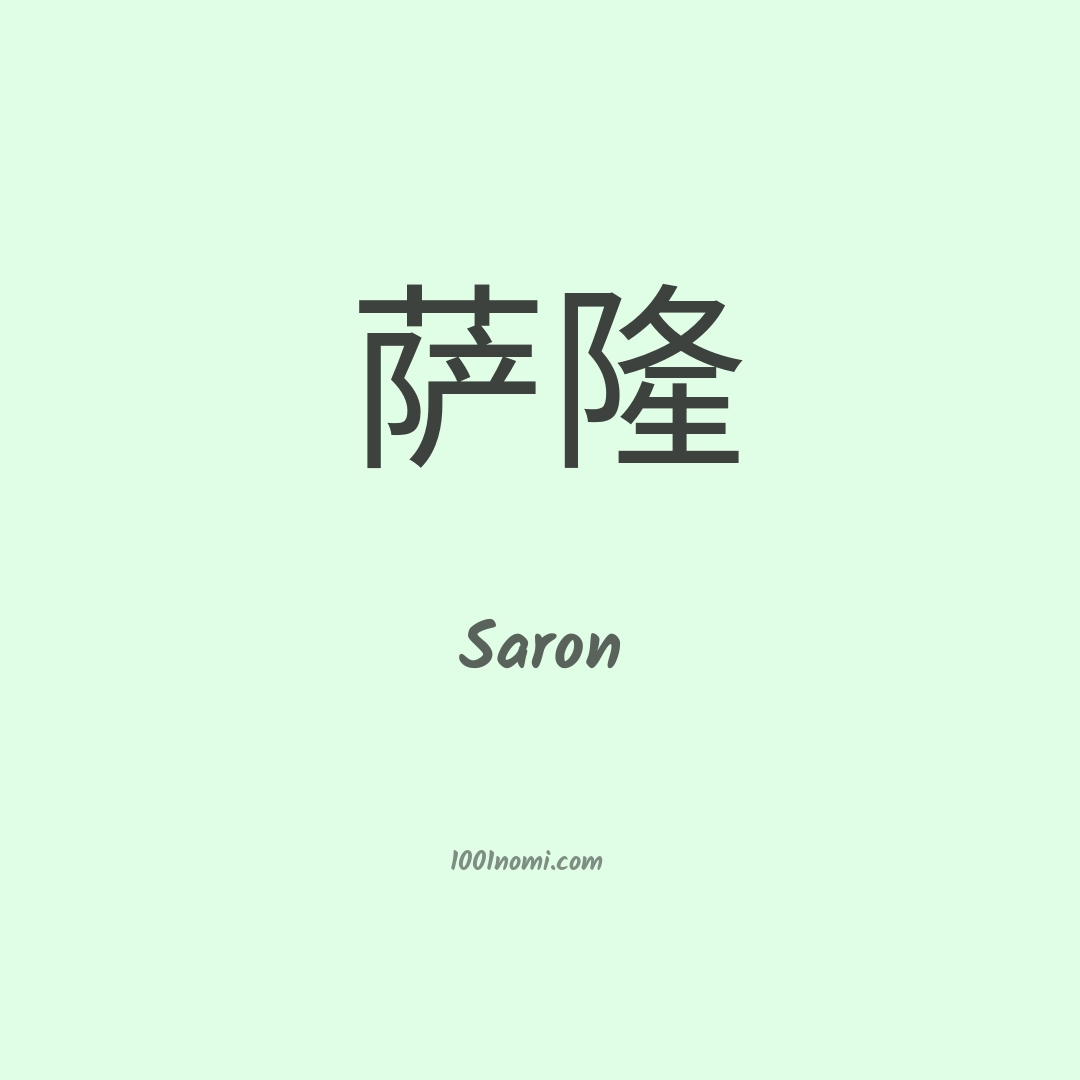 Saron in cinese