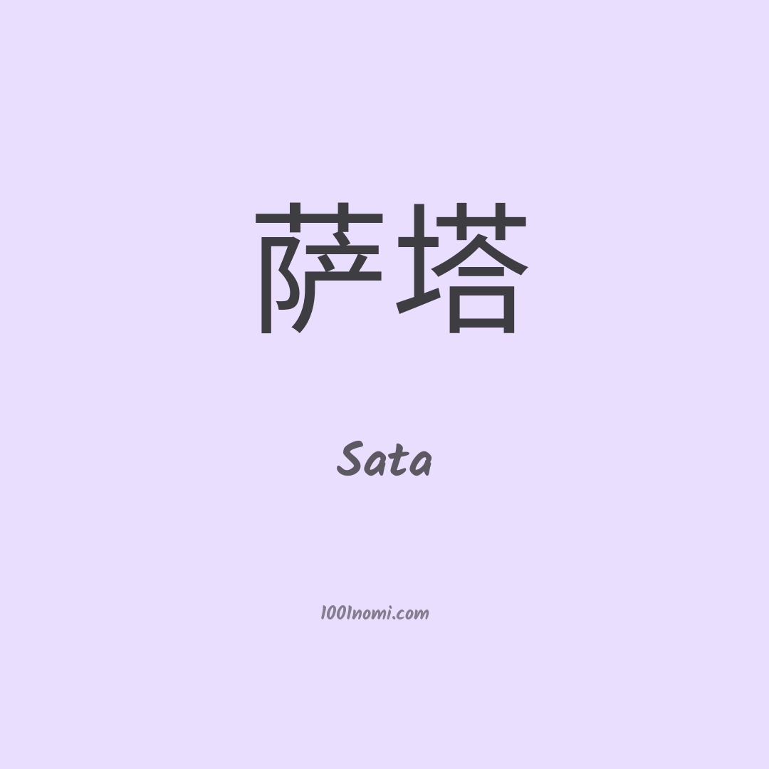 Sata in cinese Sata in cinese