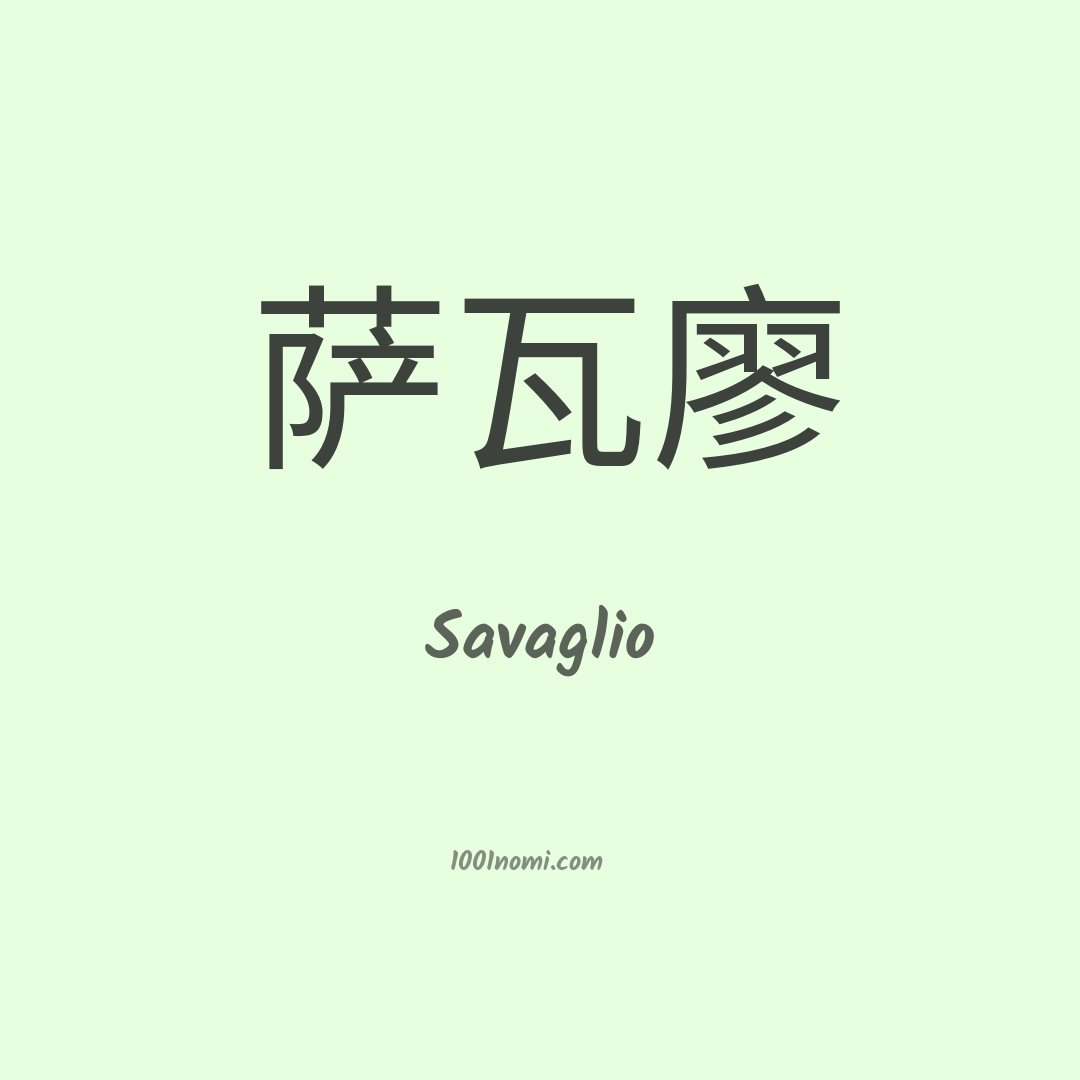Savaglio in cinese