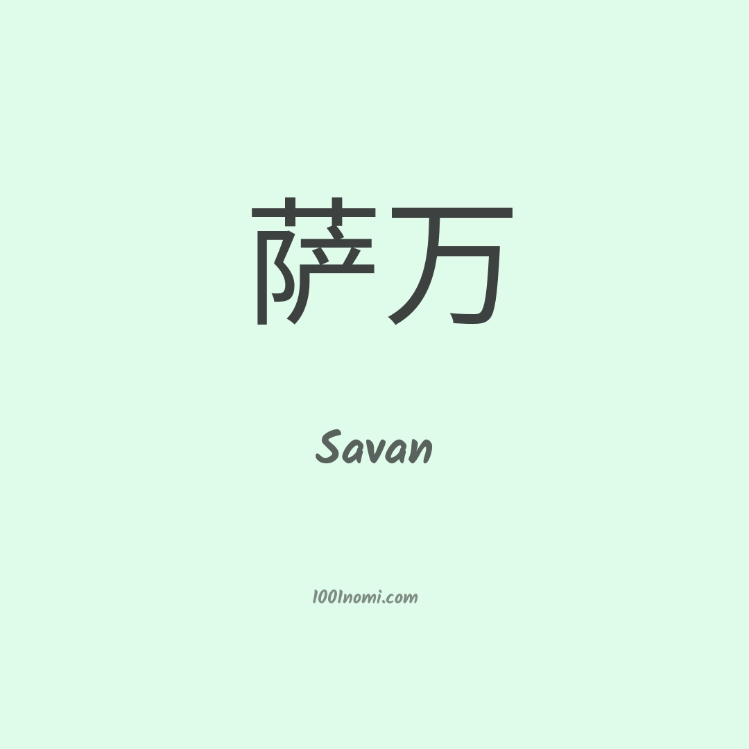 Savan in cinese