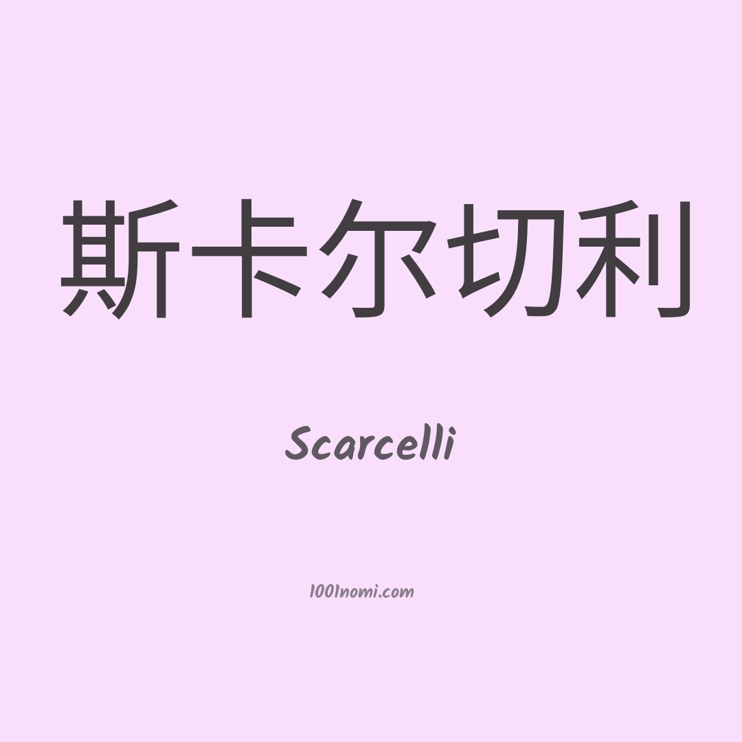 Scarcelli in cinese Scarcelli in cinese