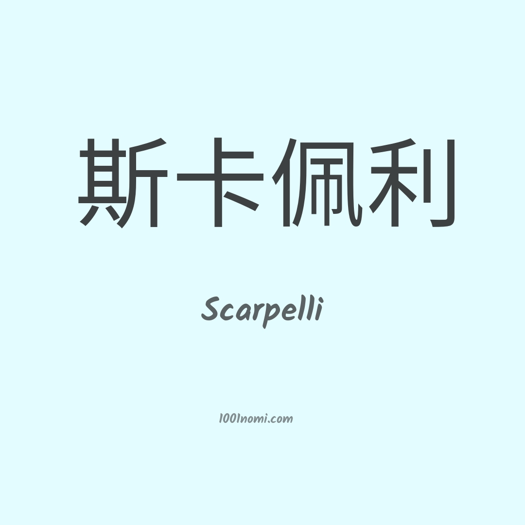 Scarpelli in cinese