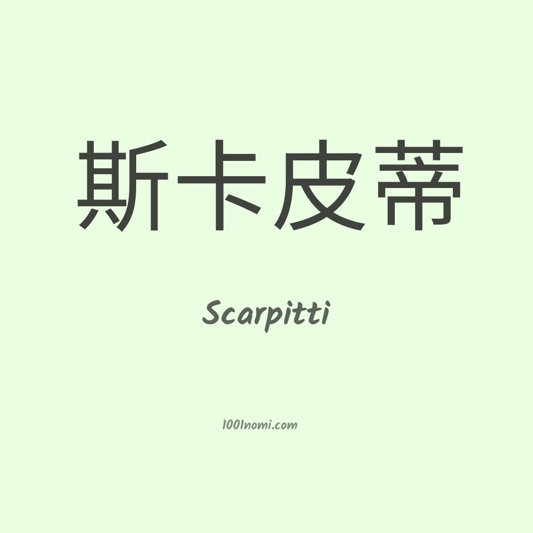 Scarpitti in cinese