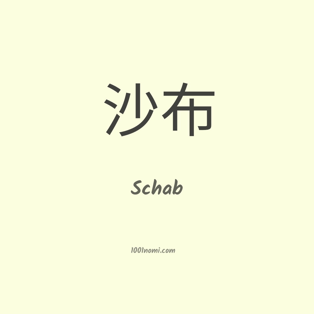 Schab in cinese Schab in cinese