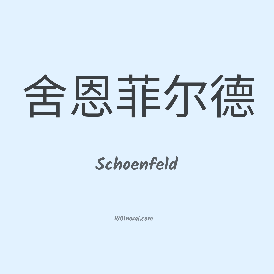Schoenfeld in cinese Schoenfeld in cinese