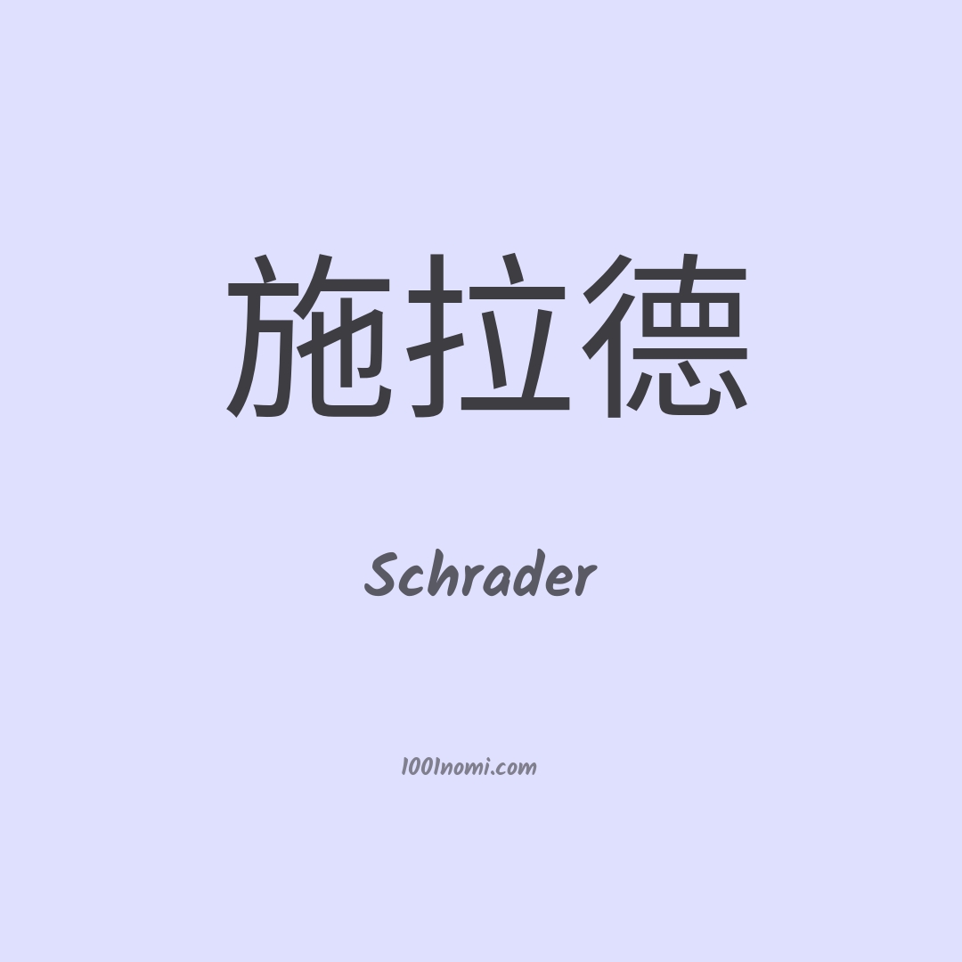 Schrader in cinese