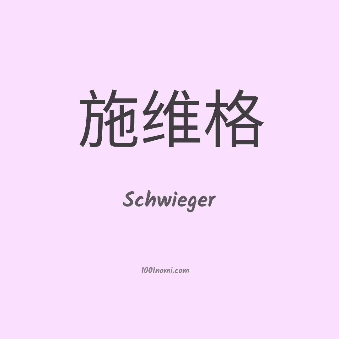 Schwieger in cinese Schwieger in cinese
