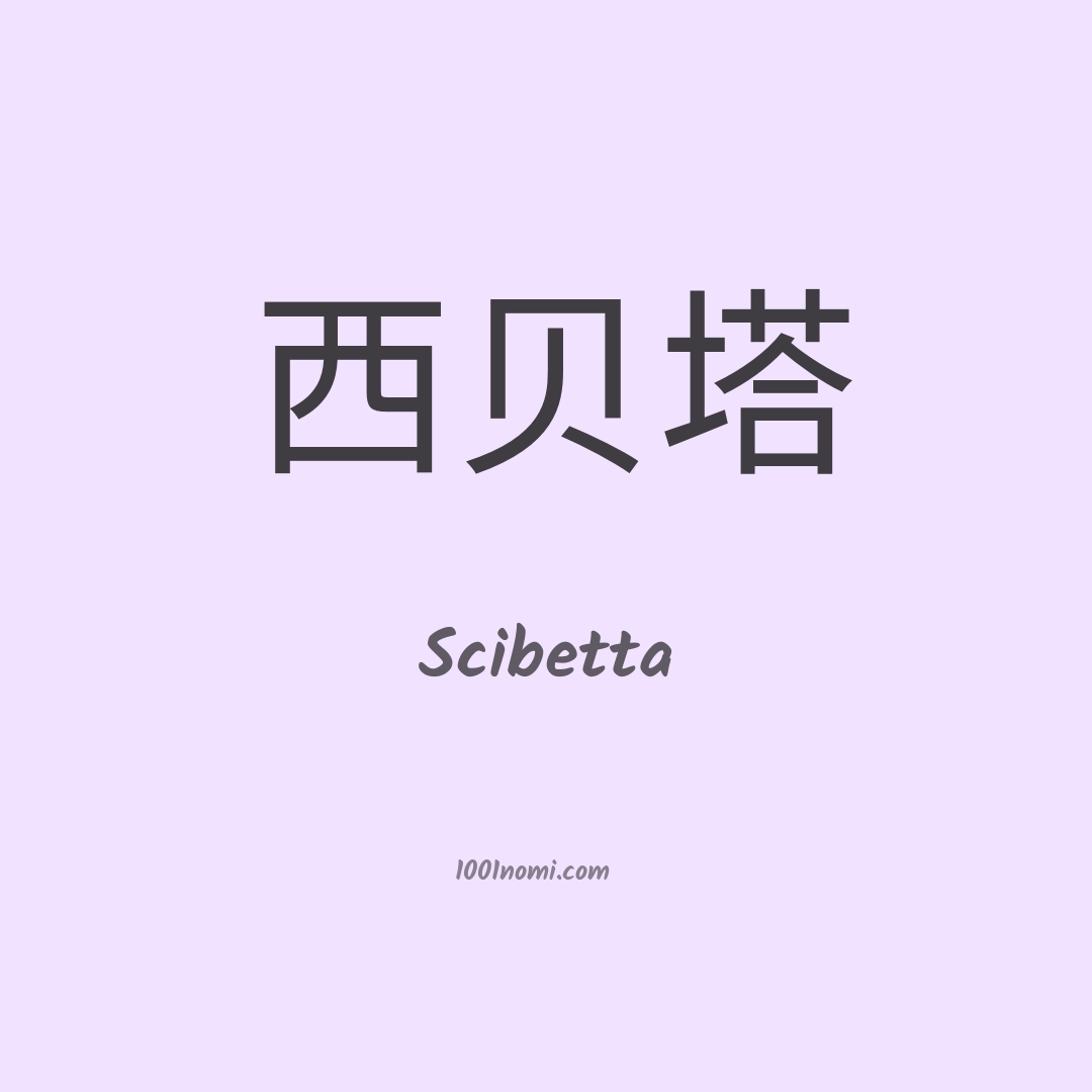 Scibetta in cinese Scibetta in cinese