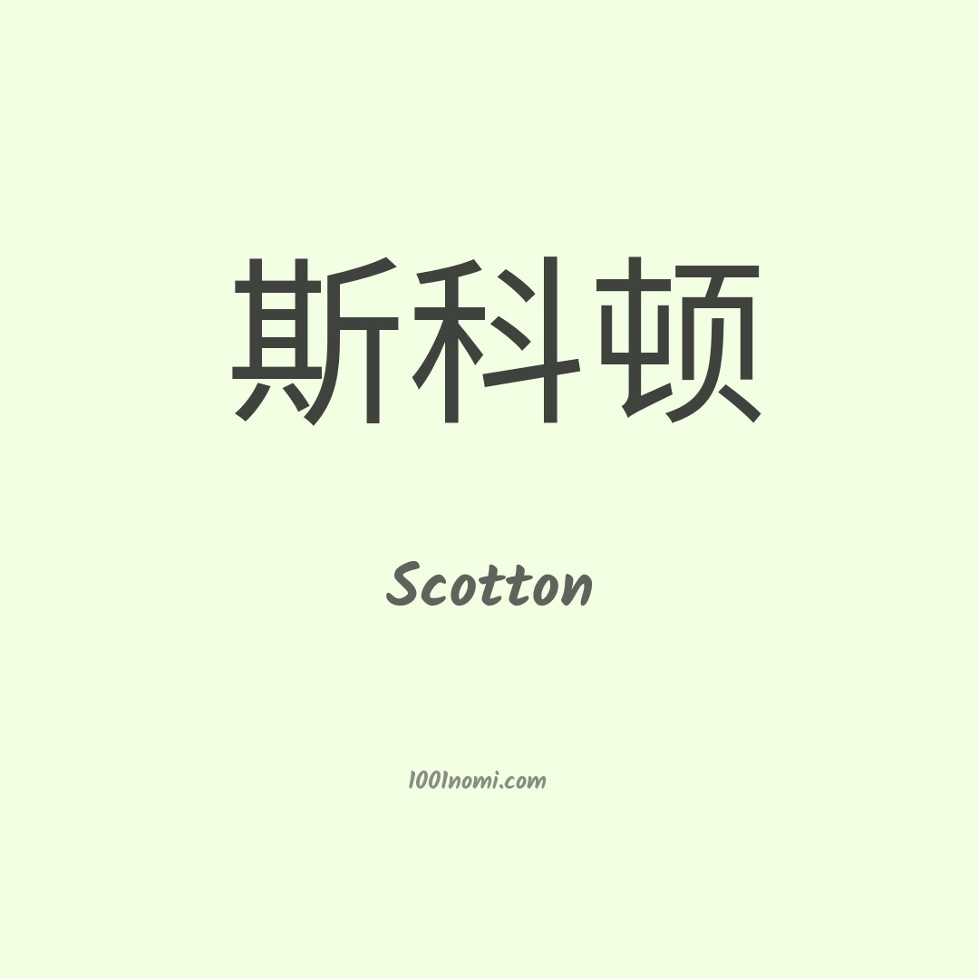 Scotton in cinese Scotton in cinese