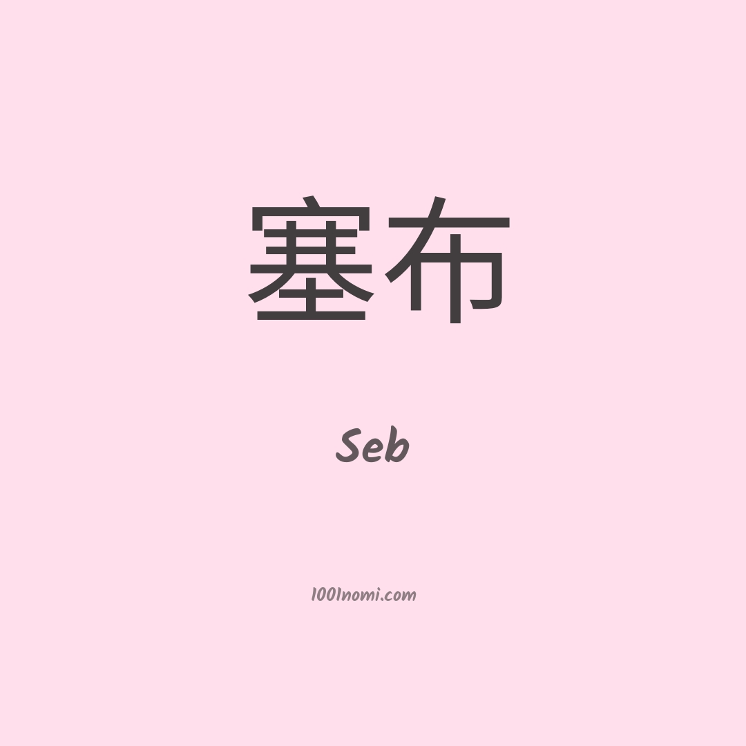 Seb in cinese