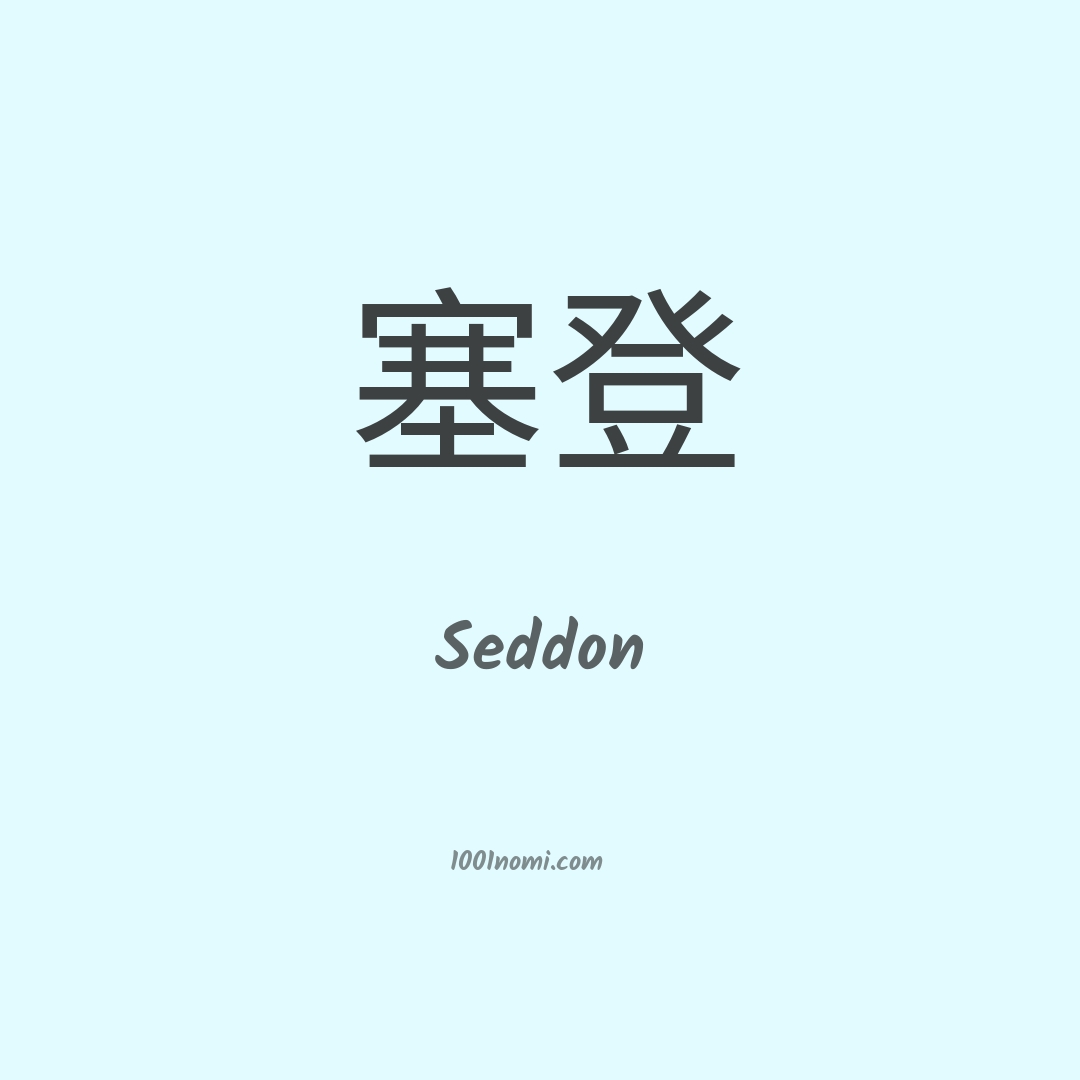 Seddon in cinese Seddon in cinese
