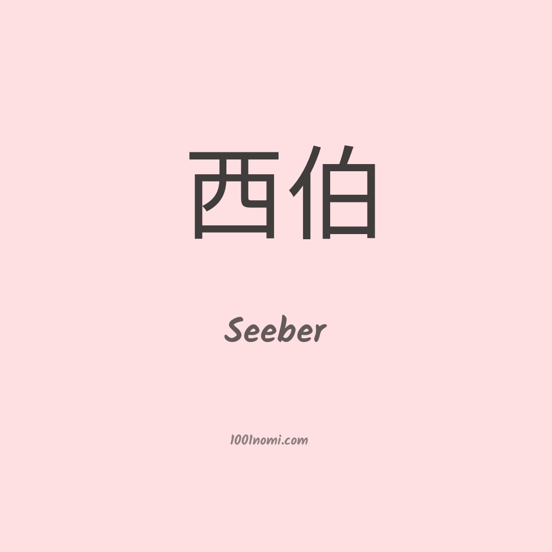 Seeber in cinese