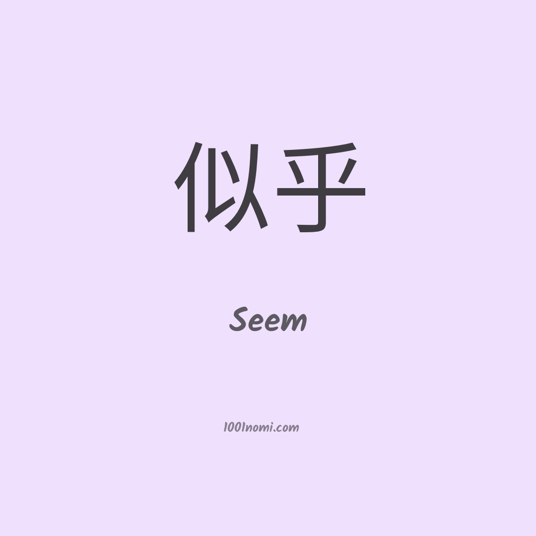 Seem in cinese Seem in cinese