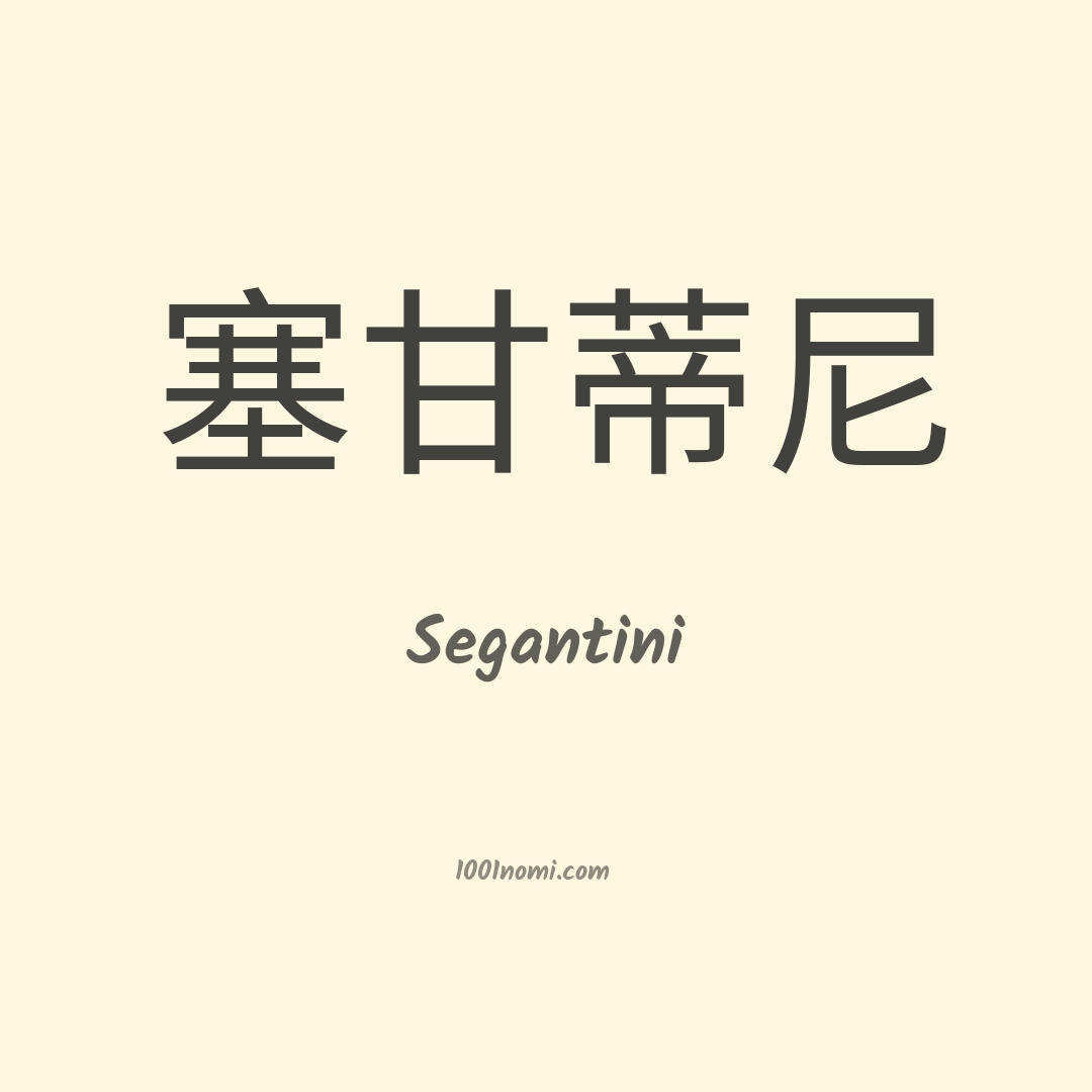 Segantini in cinese