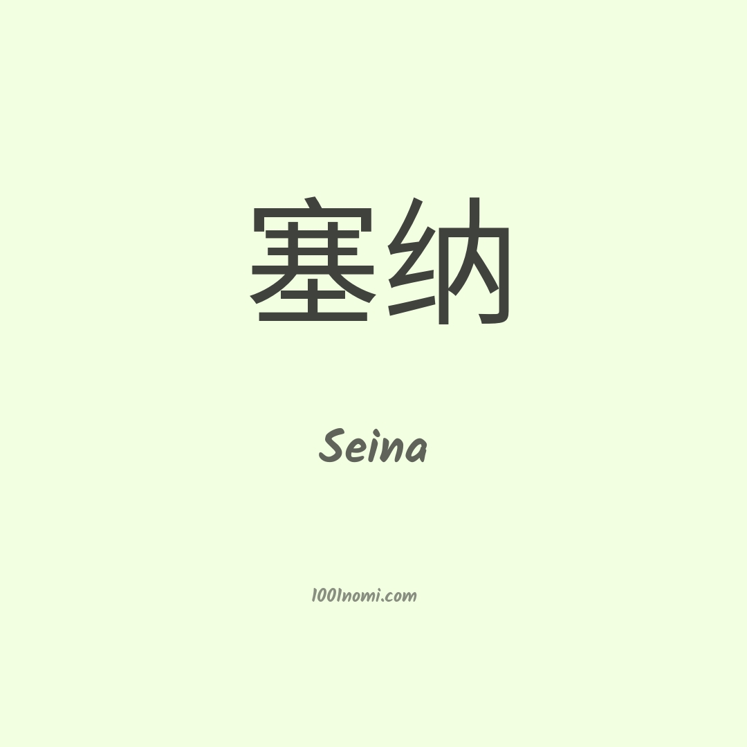 Seina in cinese Seina in cinese