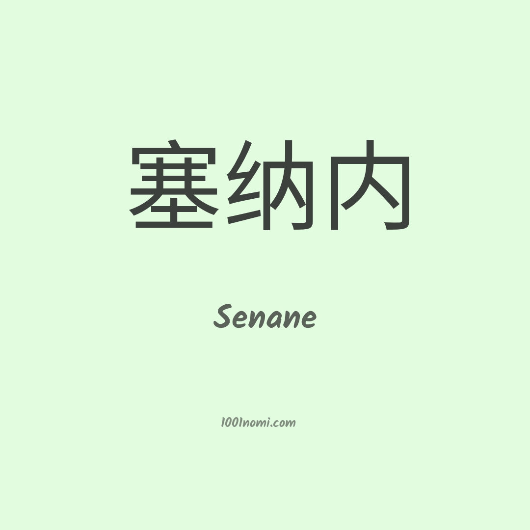 Senane in cinese