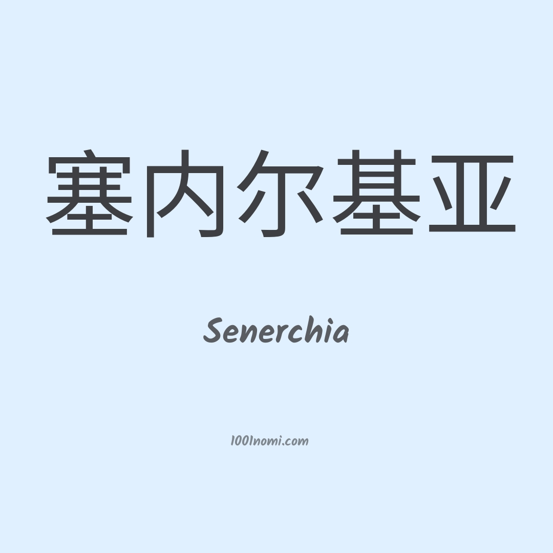 Senerchia in cinese