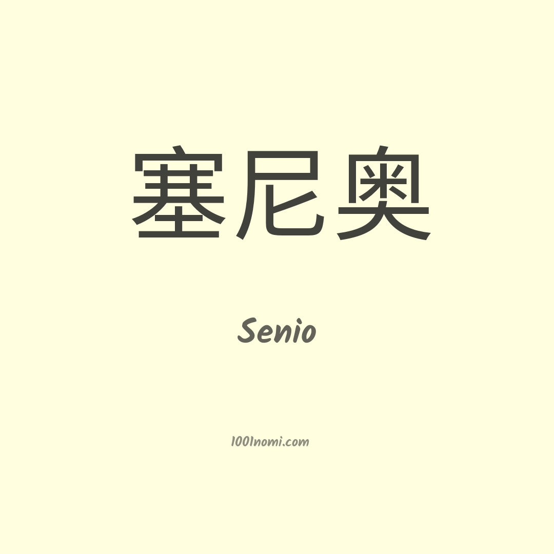 Senio in cinese Senio in cinese