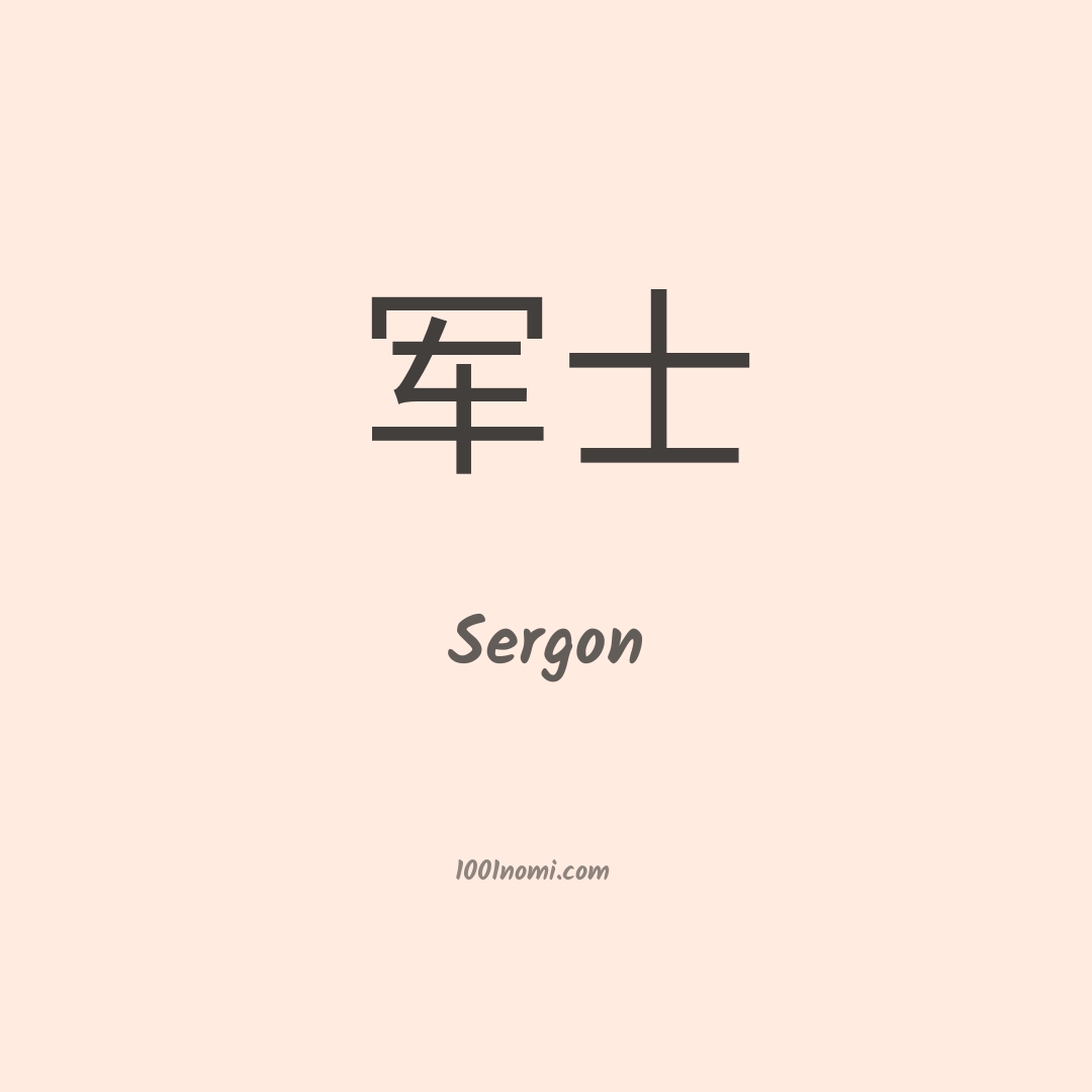Sergon in cinese