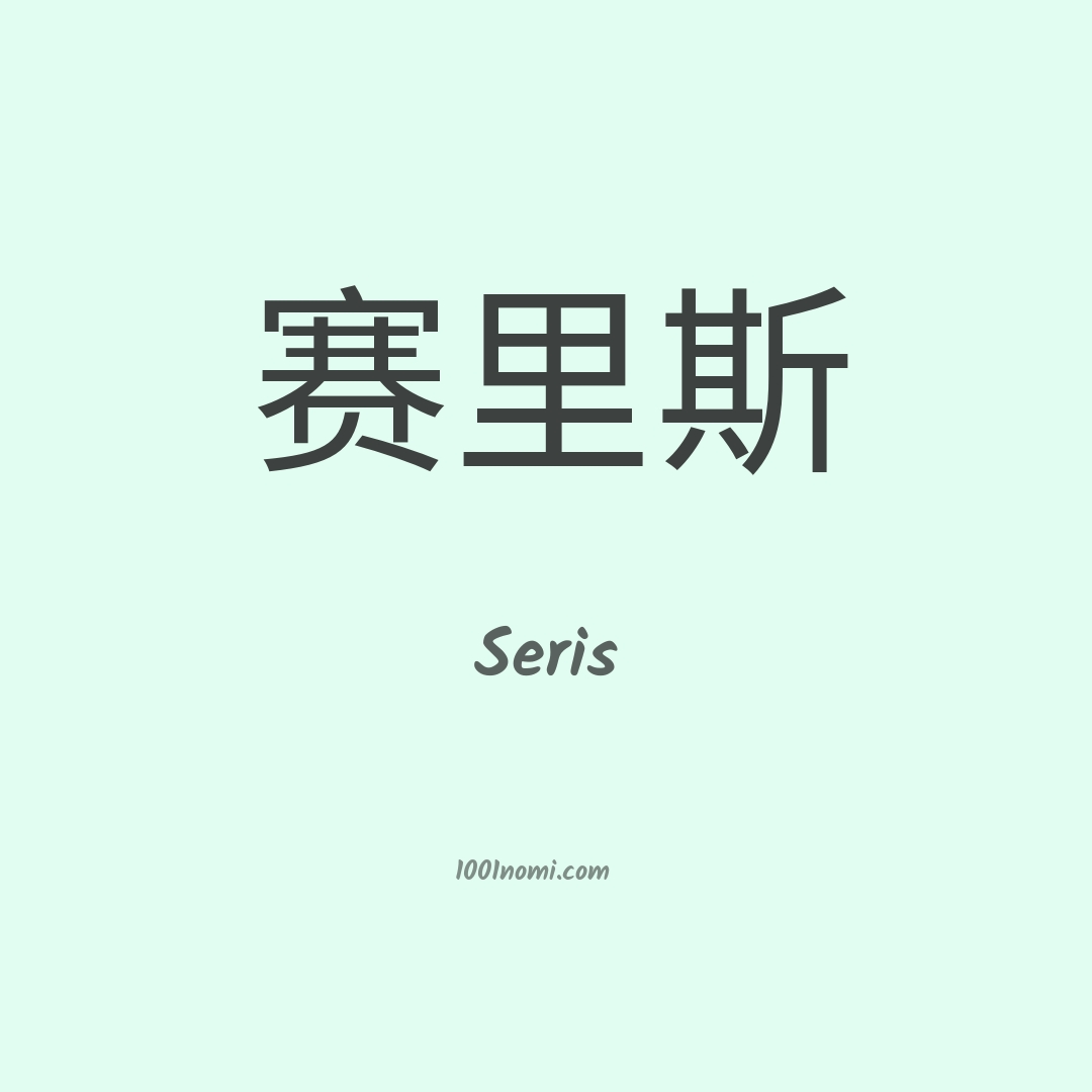 Seris in cinese