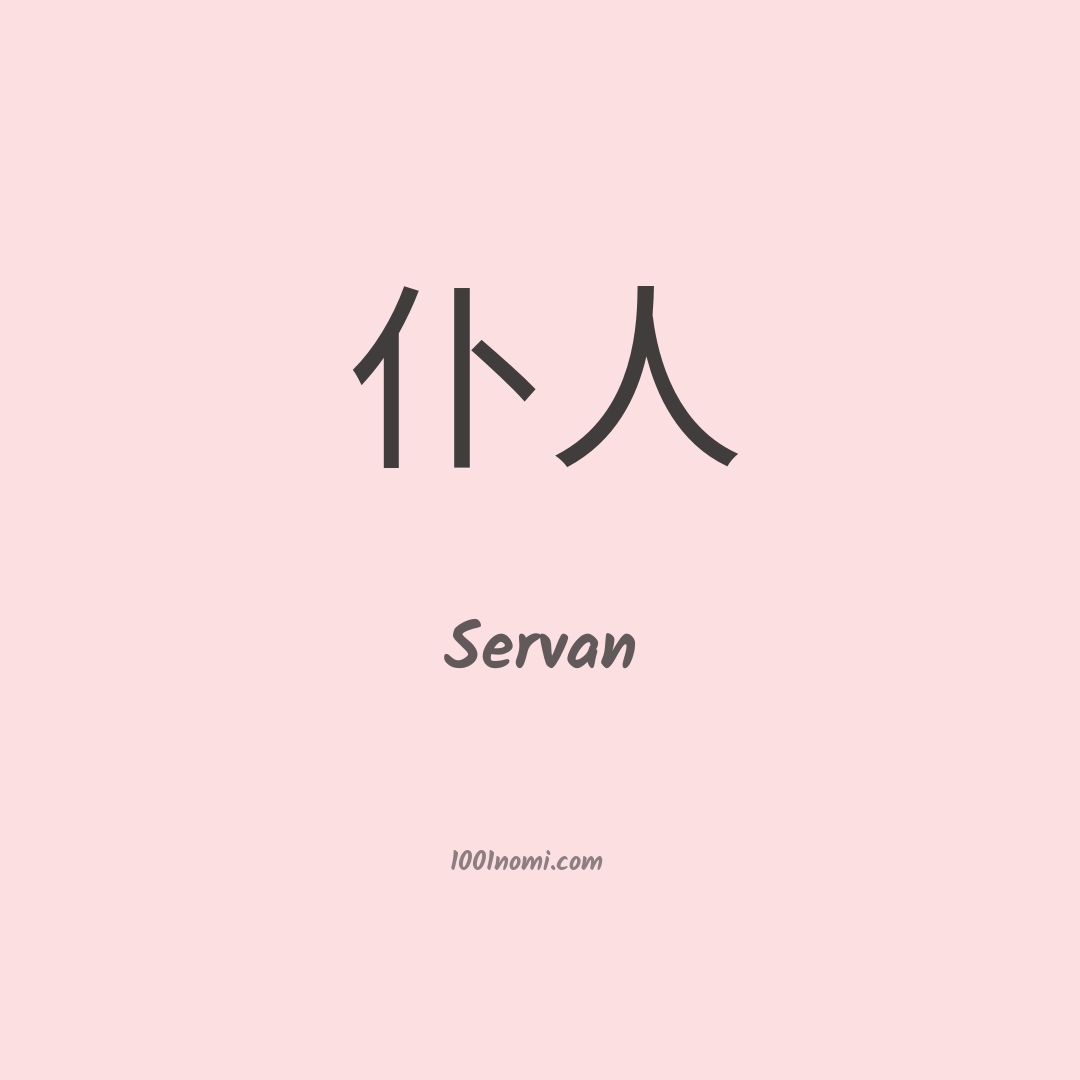 Servan in cinese Servan in cinese