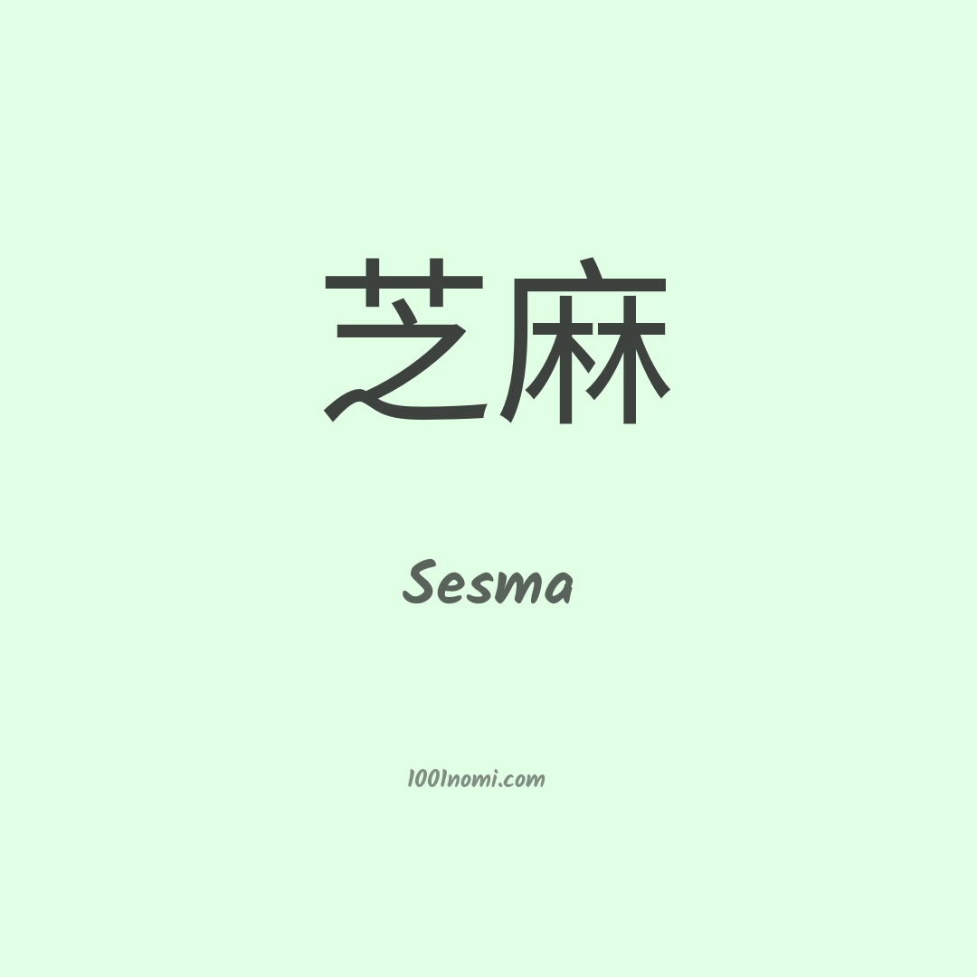Sesma in cinese