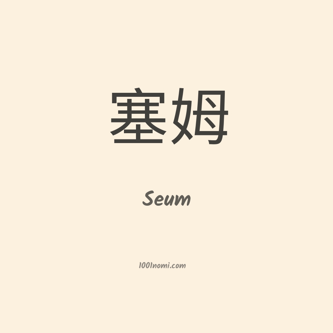 Seum in cinese Seum in cinese