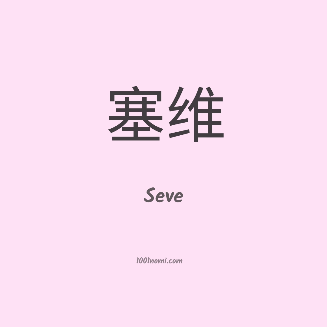 Seve in cinese