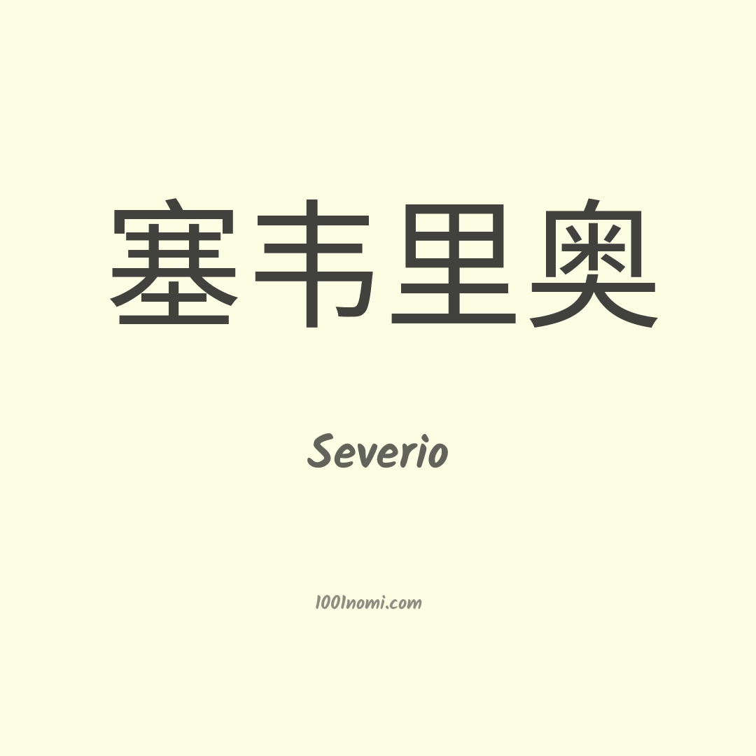 Severio in cinese Severio in cinese
