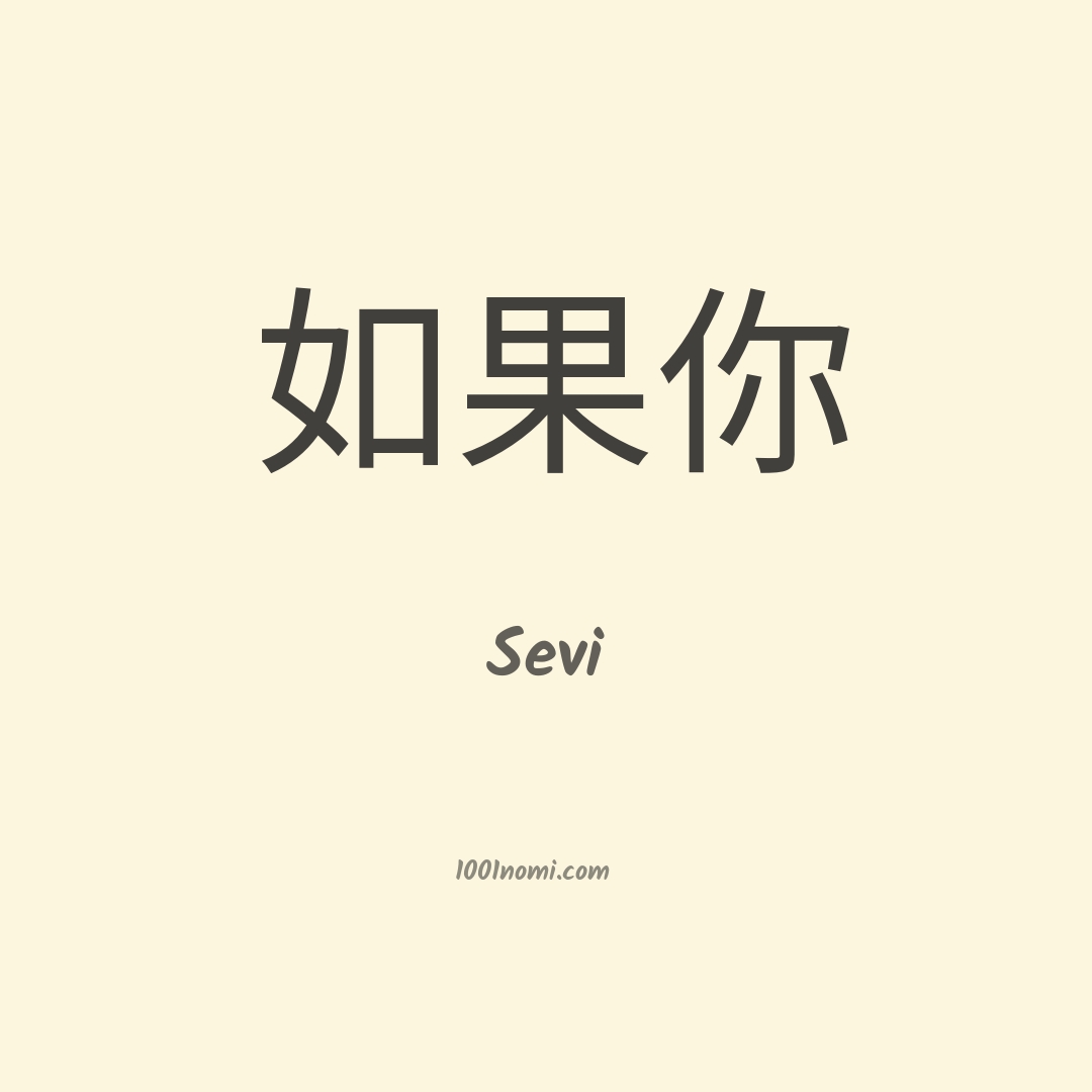 Sevi in cinese