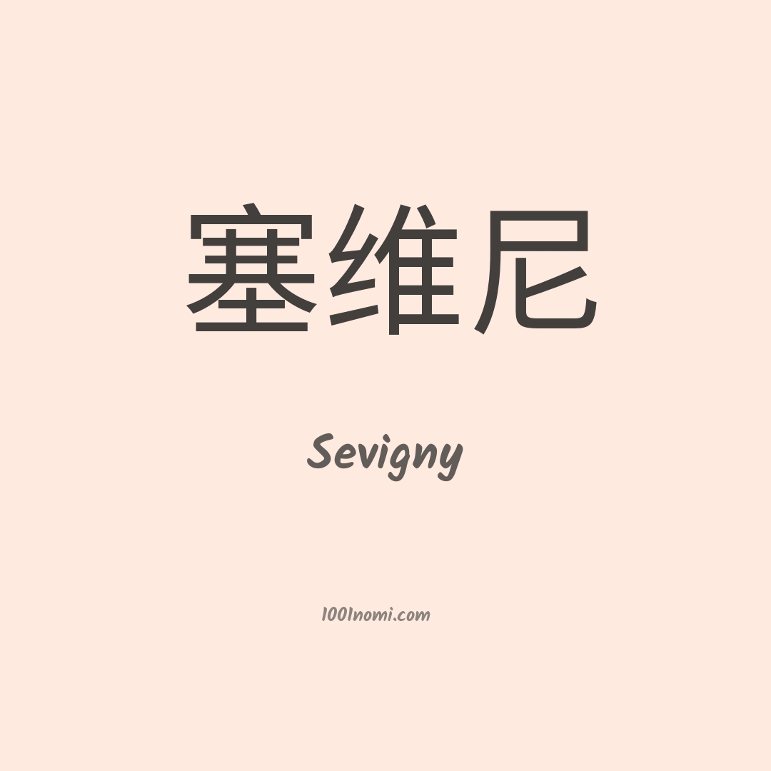 Sevigny in cinese