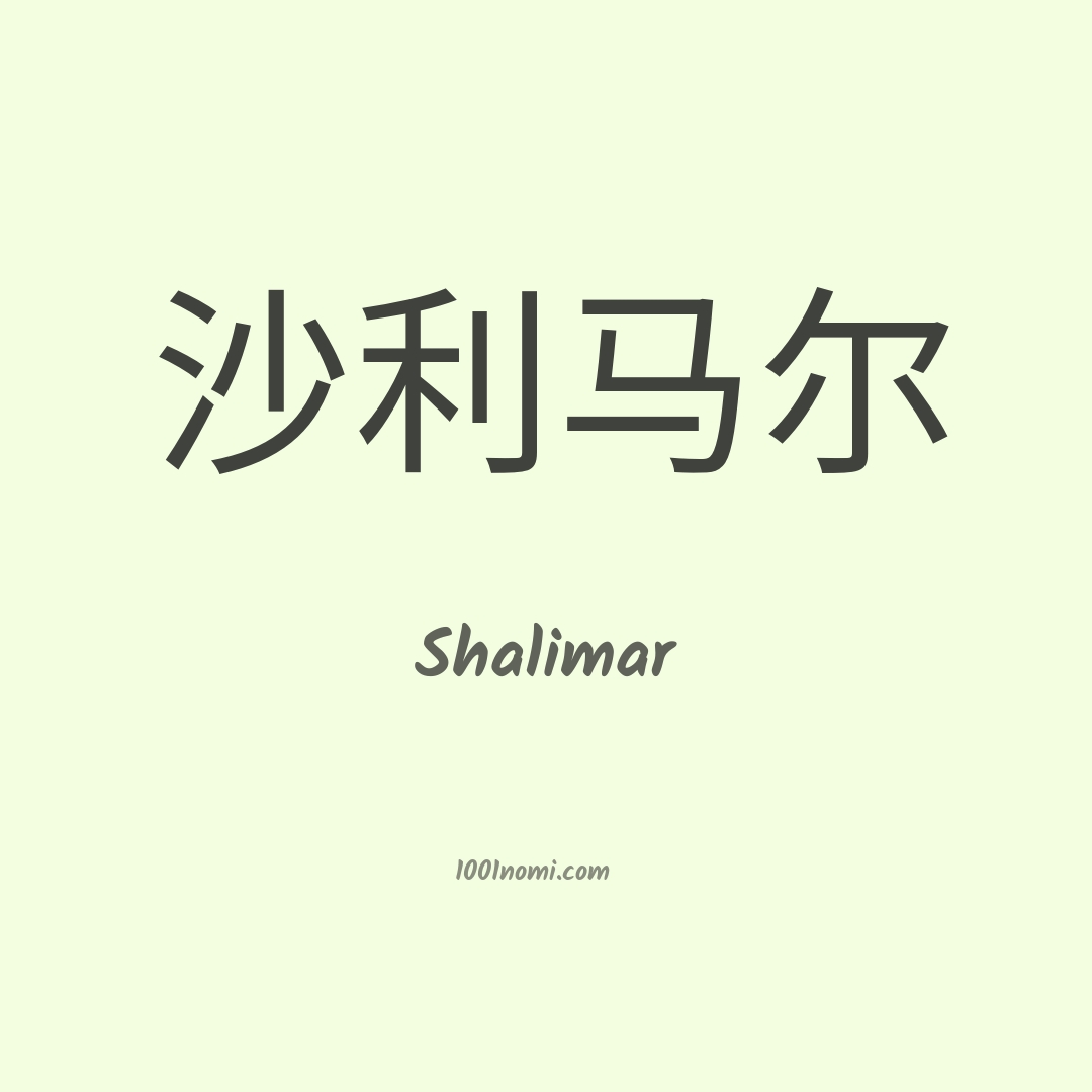 Shalimar in cinese Shalimar in cinese