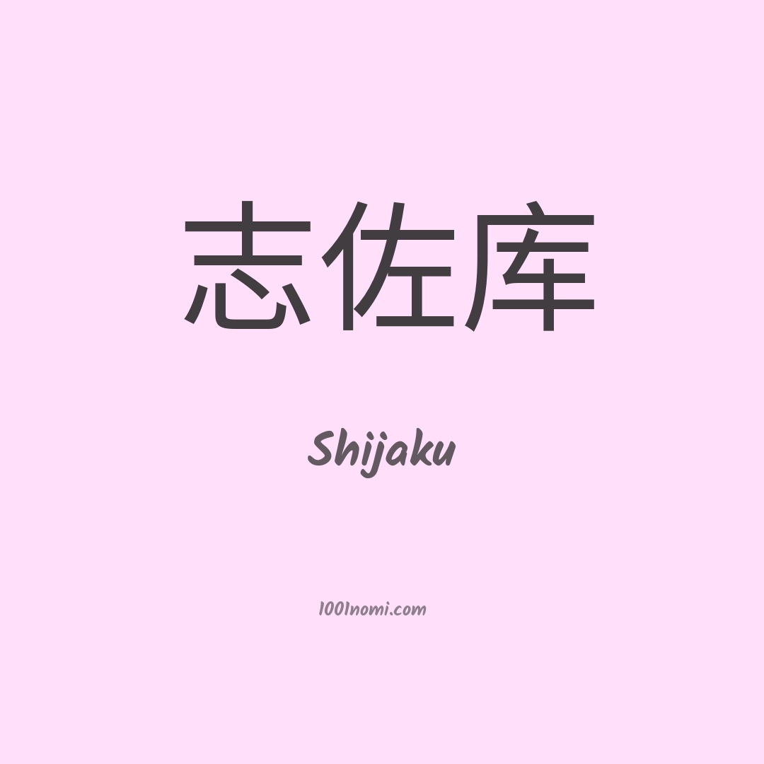 Shijaku in cinese