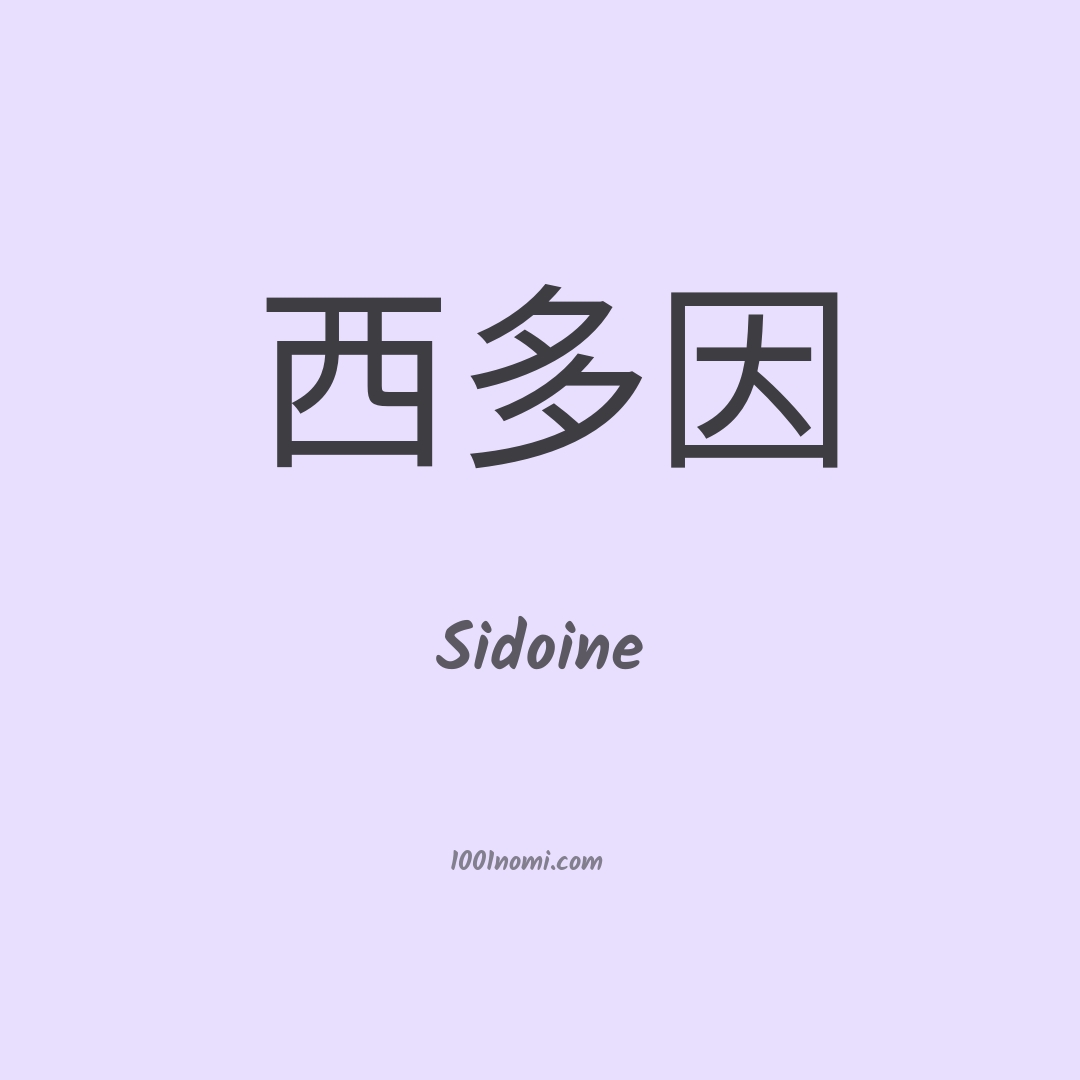 Sidoine in cinese Sidoine in cinese