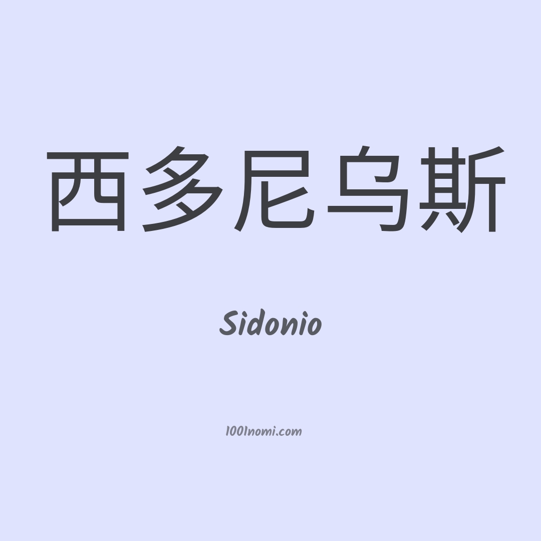 Sidonio in cinese