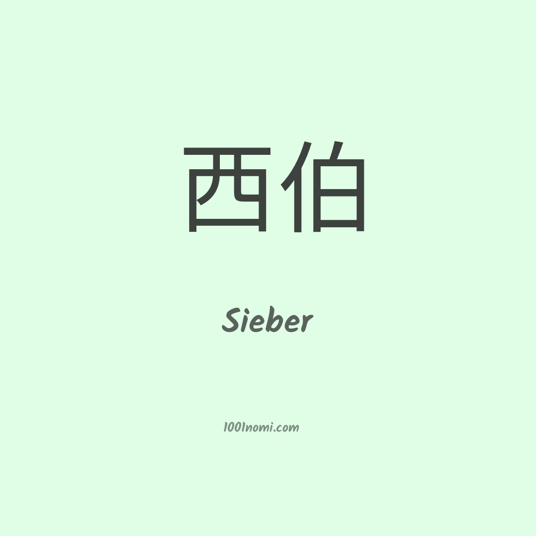 Sieber in cinese