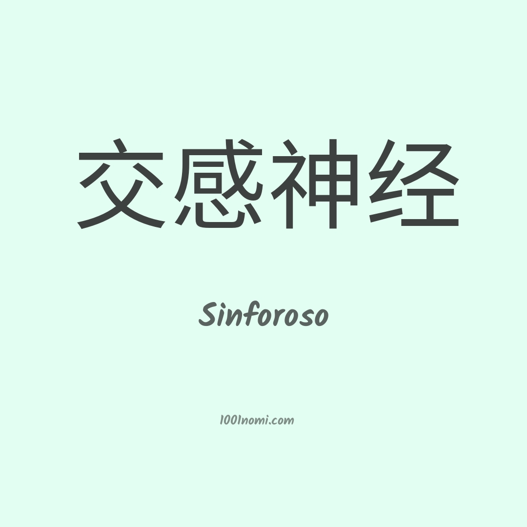 Sinforoso in cinese