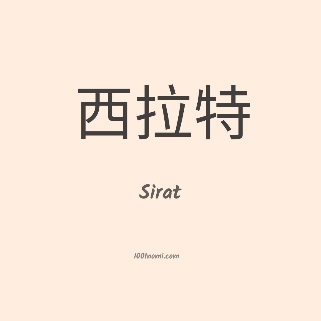 Sirat in cinese Sirat in cinese